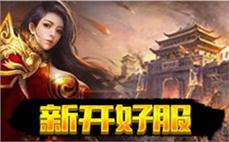 全新特色的185传奇私服，开启全新冒险